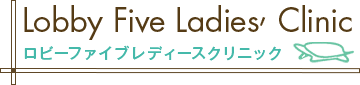 ロビーファイブ レディースクリニック