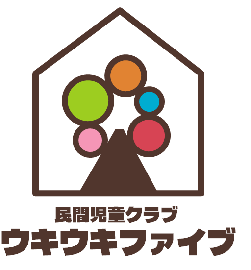 民間児童クラブ 「ウキウキファイブ」